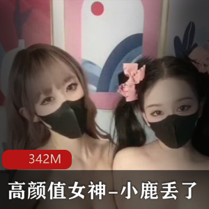 梦幻联动:小鹿丢&欲梦私拍作品,高颜值妹子妹子同框,视频共342M