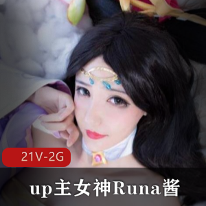 女神Runa酱COS合集:5千元私定视频,高清学习资料2G