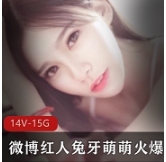 微博红人兔牙萌萌视频合集:火爆诱惑大放送!