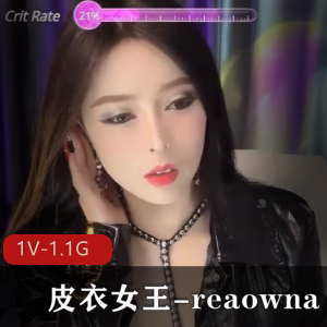 皮衣女王：御姐范双管齐下，1V-1.1G视频，颜值身材福利姬全LQ趣装