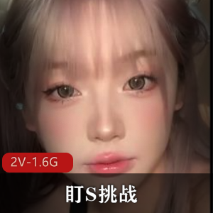 挑战S货女主,征服颜值,下载观看挑战失败S气视频