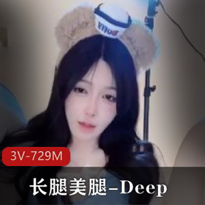 梦中女神Deep长腿美腿自拍福利姬3V-729M推荐
