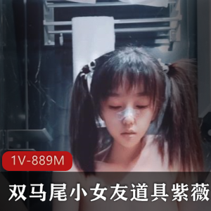 斗鱼超人气小妹子罗莉粉嫩长腿秀双马尾道具自娱自乐，1V889M视频体验