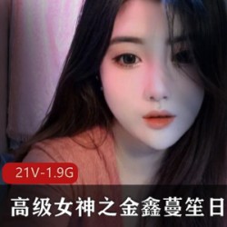 播内容丰富多彩,充满惊喜和欢乐,是不容错过的高级女神之一。快来观看她的日常之欢合集,感受她的魅力和风采吧!