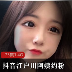江户川阿姨热舞与奢华生活展示视频合集,包含一对一粉丝约见,清凉性感,尽显魅力与风格!