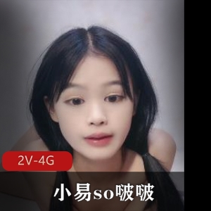 小易so啵啵！二连弹！ [2V4G]