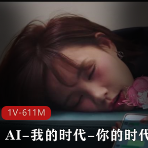 超火AI剪辑作品：小李27分钟精彩正片，1V1.6G高清画质，值得下载观看！