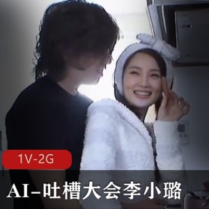 火爆AI吐槽大会：李小璐1V2G自拍视频，时长43分钟，律师团队起诉下水道