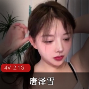 优质女神唐泽雪回归之作20244V2.1G,时隔两年半再现风采