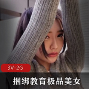 束缚教育优质美女舞蹈老师最新合集3V2G，身材火辣，剧情迷人