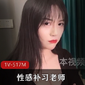 性感补习老师教学阿娇最新合集1V517M，身材魅力尽显