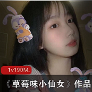 推特高颜值反差网红少女《草莓味小仙女》
