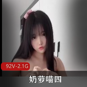 快手奶萝喵出勤展示合集92V2.1G，自拍道具秀，620张图集！