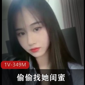 自拍平台甜美闺蜜合集1V349M，吵架后偷偷记录