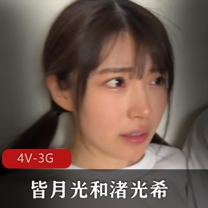 岛国校园双女主皆月光与渚光希最新合集4V3G，超火优质小姐姐，内~S剧情