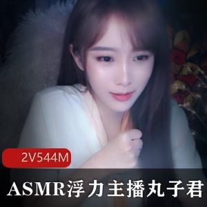 斗鱼超高人气宅男粉至爱美女主播丸子君最新合集2V544M，舔er哄睡技能，18R内容