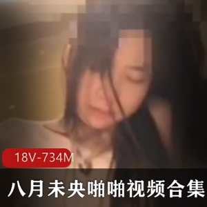 妹子合集+视频平台+模糊画质+八月未央打粑粑视频+18V+734M，车灯小巧，身材纤细。