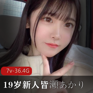 岛国新人女星皆濑明里最新合集7V36.2G,潜力无限的可爱大妹子