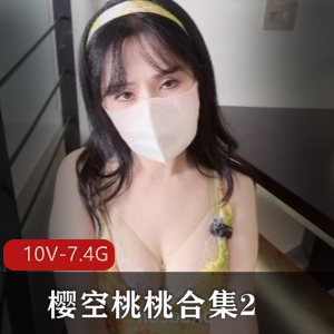 快手樱空桃桃合集210V7.4G,超火糖心自拍,包含继父儿媳等热门作品!
