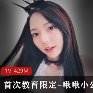 首次教育限定啾啾小公主JVID高颜妹子合集1V429M，手链脚链表情多变