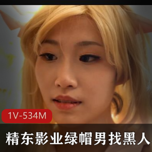 精东影业新传媒绿帽男黑人三人游COS魔法少女合集1V534M,尬场面横流