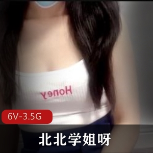网红内部发布北北学姐复出合集6V3.5G，旧资源大集合