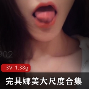冷艳反差美女百度云完具娜美最新尺度合集3V1.38G，退网绝版珍藏
