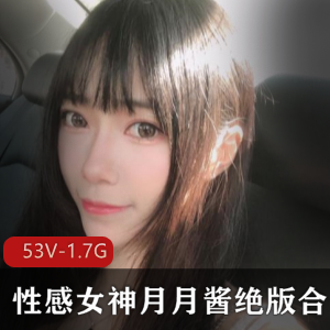 性感斗鱼女神月月酱绝版合集53V1.7G,稀有精品视频