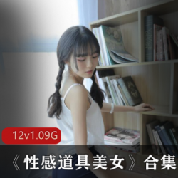 久妖美女性感道具合集12V1.09G，经典美少女诱惑