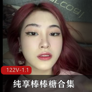 纯享棒棒糖合集上二御姐L莉最新245部123V2.7G,情侣自爆,学生风格