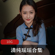 野生清纯瑶瑶美腿黑丝合集10G,摄影师拍摄,诱惑无限