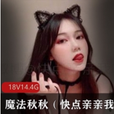推特优质美少女魔法秋秋稀缺合集1V1G,珍藏版