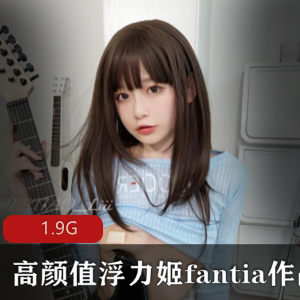 虎牙浮力姬(fantia)高颜值作品合集29部1.9G,惊艳颜值一见倾心