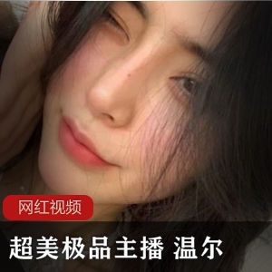 60部温尔主播作品合集484MB超美精选