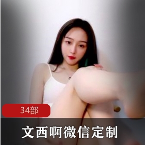 太诱人了文西啊直播间收费合集34部50G