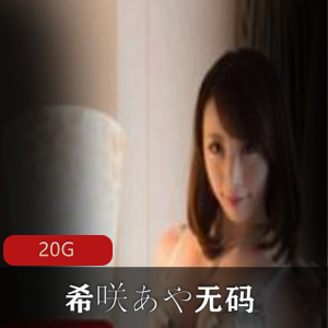 诱惑希咲あや无圣光合集30部推特20G