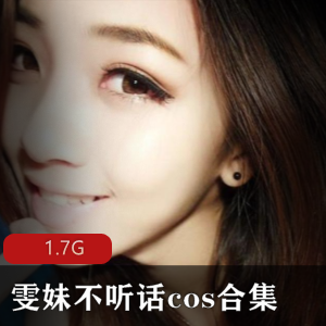 1.7G雯妹不听话护士cos合集微博15部精彩