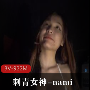 OF性感合集nami刺青热辣三部922M大包