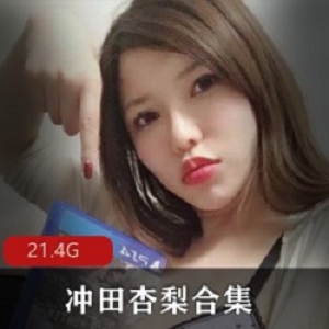 OnlyFans冲田御姐私拍合集21.4G361部绝版肥美