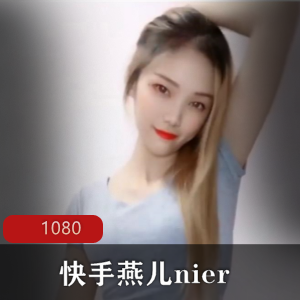 快手燕儿nier闪现福利大罩杯晃动私拍1节600MB太感觉
