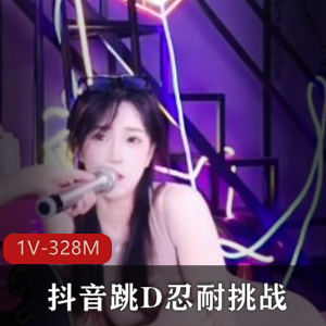 诱惑挑战抖音抖妹[328M]奇怪玩具极限1V珍稀片段