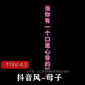 亲子合集115V4.3G抖音风太撩人