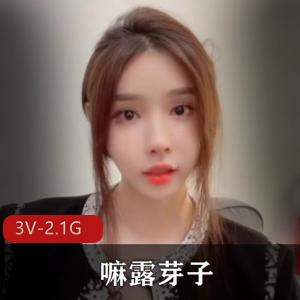 抖音嘛露芽子劲爆自拍3V2.1G优质