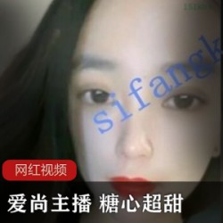 糖心超甜御姐顶级作品8部217MB爱尚主播珍藏