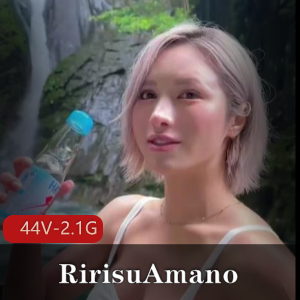 自制作品RirisuAmano特殊合集44部2.1G火爆