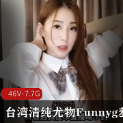 SWAGFunnyg清纯尤物最新合集46部7.7G,才艺出众,素质高!