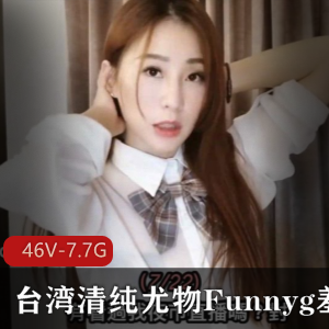 台湾Funnyg清纯女神开箱小章鱼合集7.7G,幽默搞笑视频