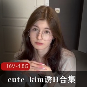推特cute_kim纯欲风视频16部4.8G居家诱惑合集