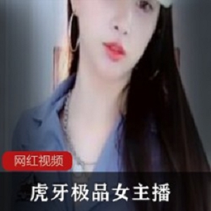 虎牙蛋宝宝定制作品88部20G极致魅惑
