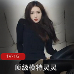模特灵灵绝密视频展示剧情短片1V424M顶级身材